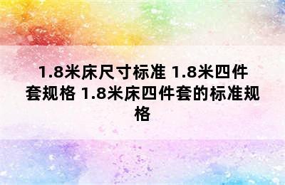 1.8米床尺寸标准 1.8米四件套规格 1.8米床四件套的标准规格